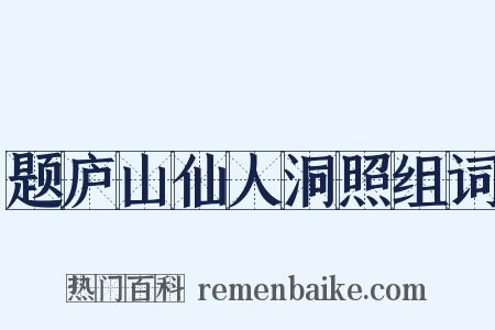 题庐山仙人洞照组词是什么意思的图片